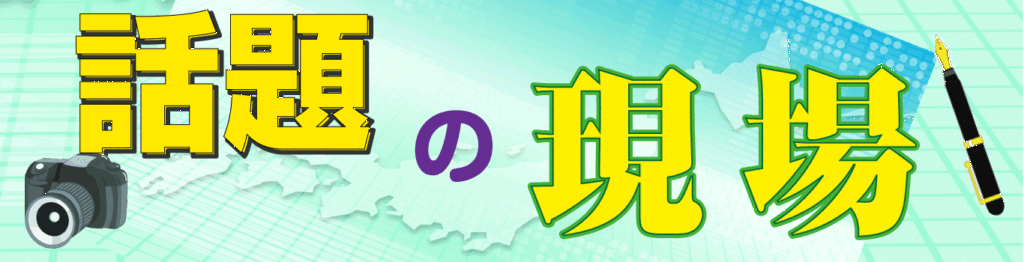 話題の現場　ウェブ用バナーPC大